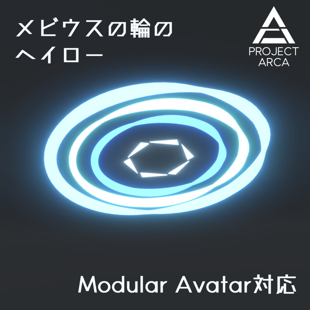 【VRChat向け】メビウスの輪のヘイロー