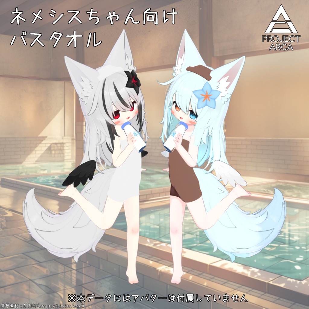 【ネメシスちゃん用】バスタオル(牛乳瓶と風呂桶付き)