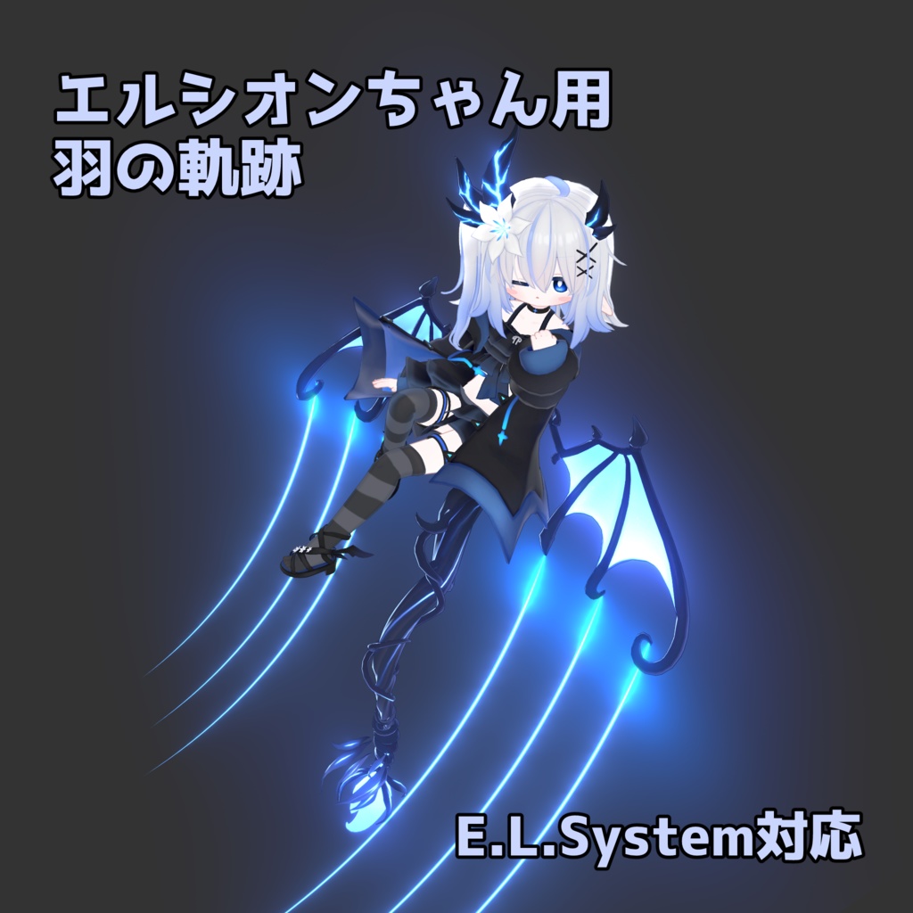 【エルシオンちゃん用】翼の軌跡