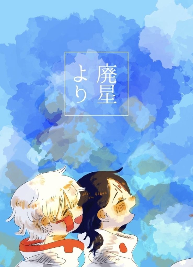 廃星より 1巻