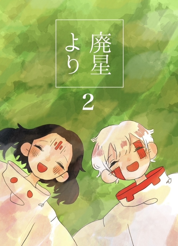 廃星より 2巻