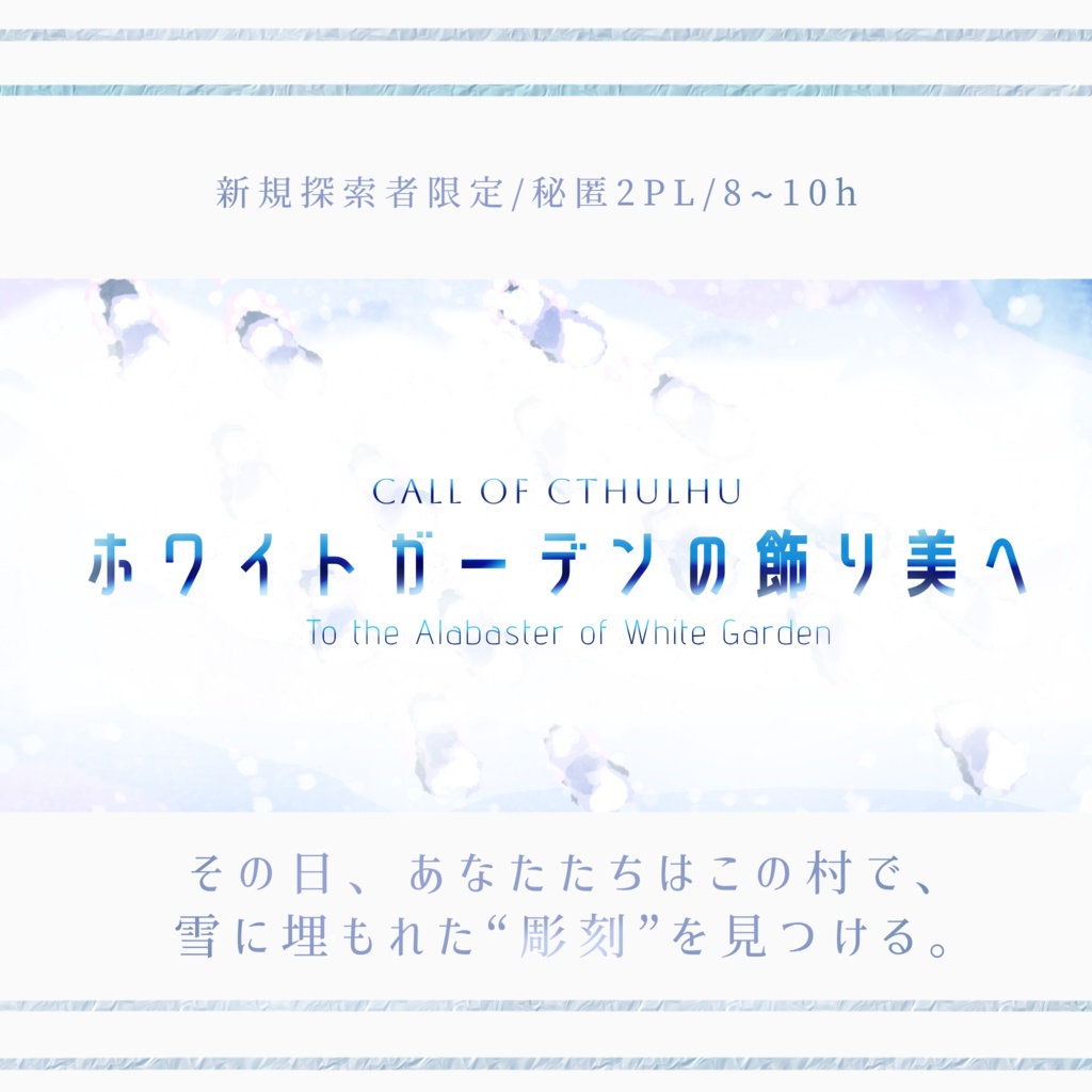 ホワイトガーデンの飾り美へ【クトゥルフ神話TRPG】