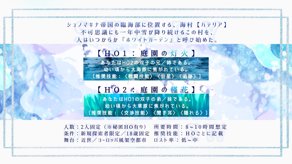 ホワイトガーデンの飾り美へ【クトゥルフ神話TRPG】