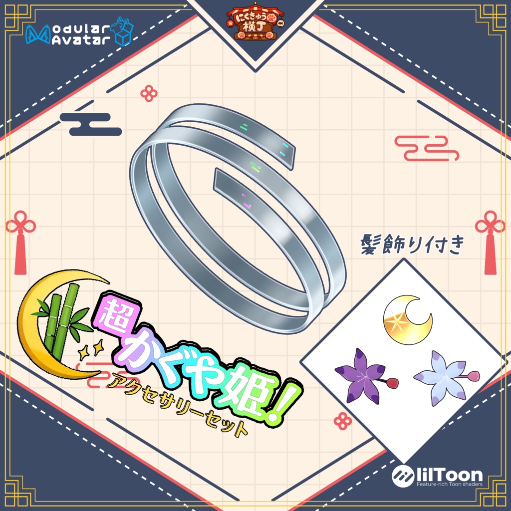 【無料/Free】「超かぐや姫!」アクセサリーセット