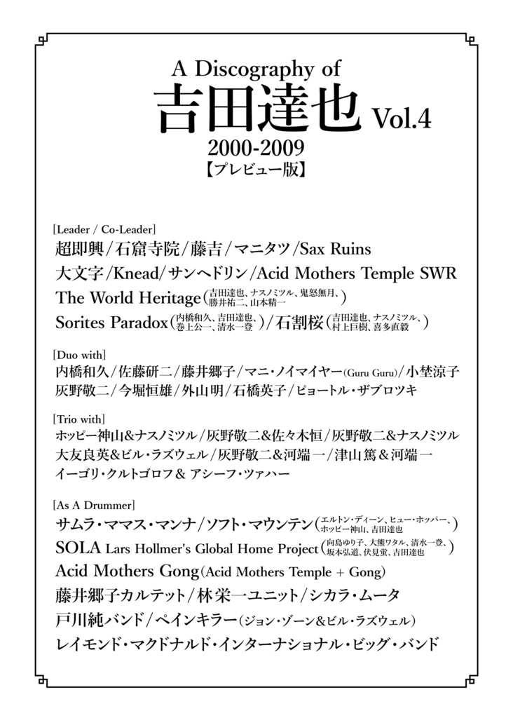 【冊子版】【プレビュー版】A Discography of 吉田達也 Vol.4 【2000年代編】(2000-2009)