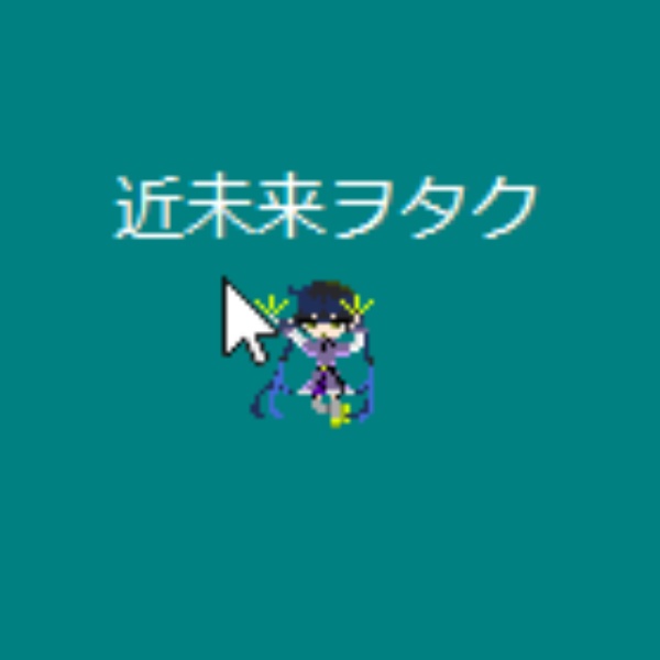 近未来ヲタクちゃん矢印カーソル