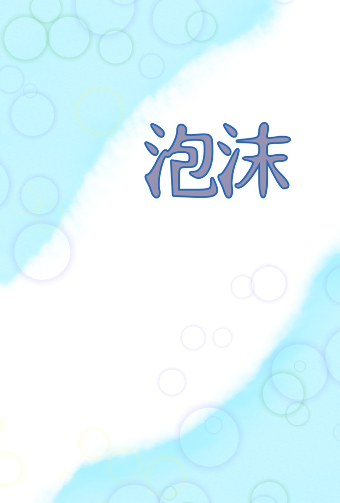 泡沫【TF夢ネタ集】