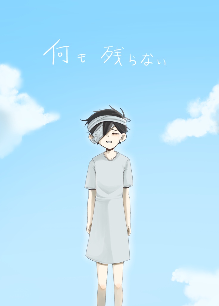 【同人誌】何も残らない