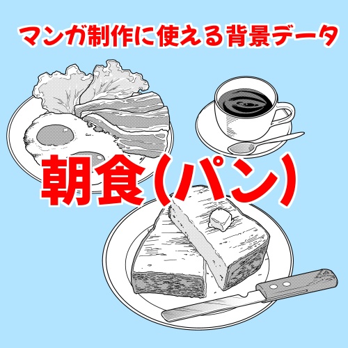 【背景データ】朝食(パン)【clip、psd形式】