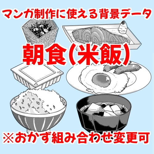 【背景データ】朝食(米飯)【clip、psd形式】