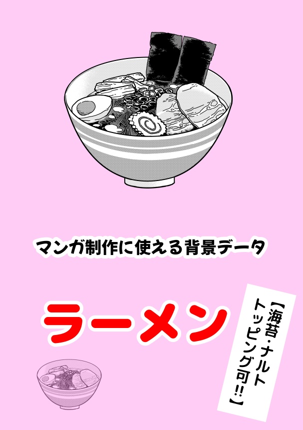 【背景データ】ラーメン【clip、psd形式】
