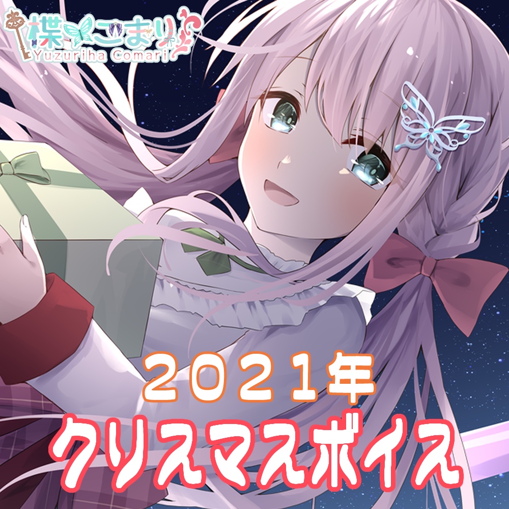 2021年クリスマスボイス