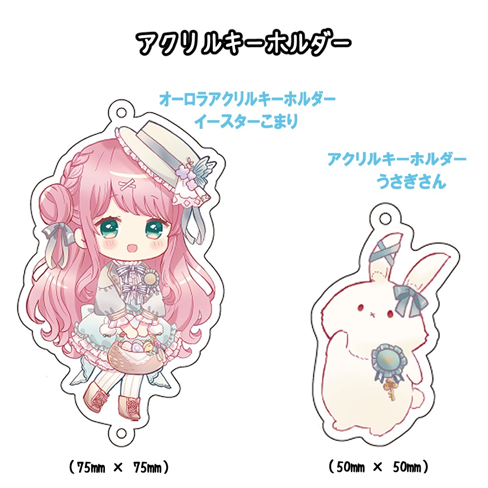 2022イースターこまり アクリルキーホルダー