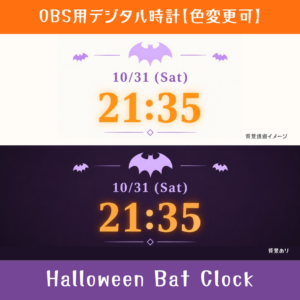 【無料|OBS用】Halloween Bat Clock|コウモリモチーフのデジタル時計