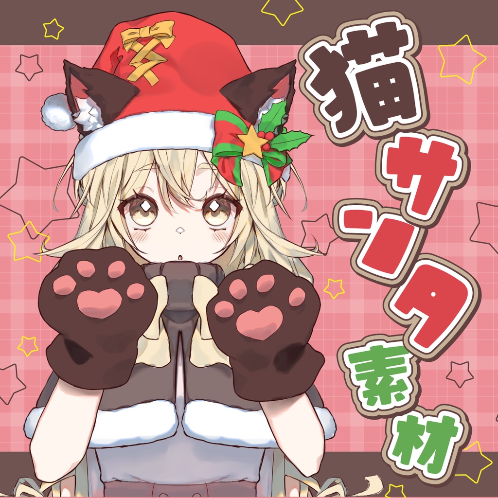 【条件付きフリー】猫サンタ素材