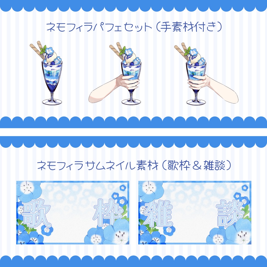【条件付きフリー】ネモフィラ素材セット/ネモフィラパフェ、歌枠&雑談サムネイル