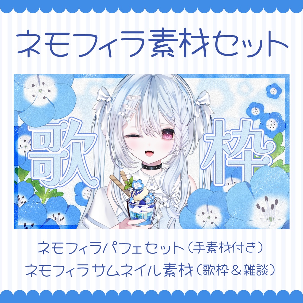 【条件付きフリー】ネモフィラ素材セット／ネモフィラパフェ、歌枠＆雑談サムネイル