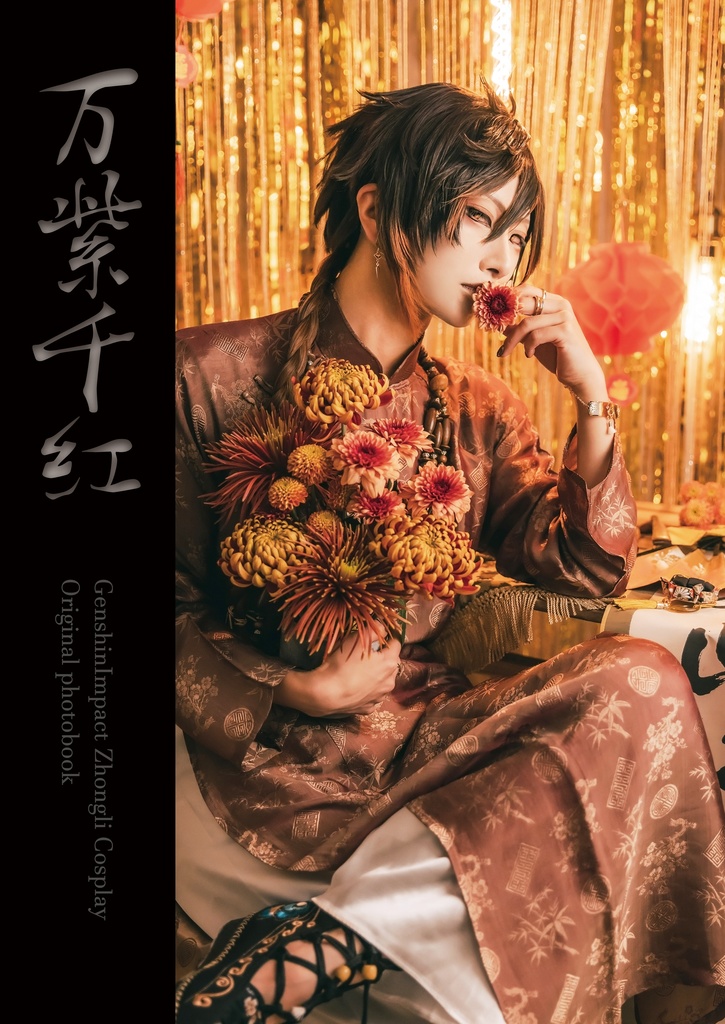 万紫千紅 -Zhongli Photobook-