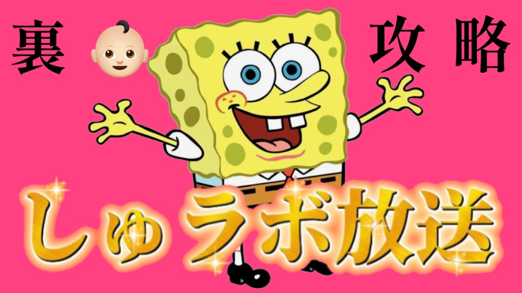 しゅラボ