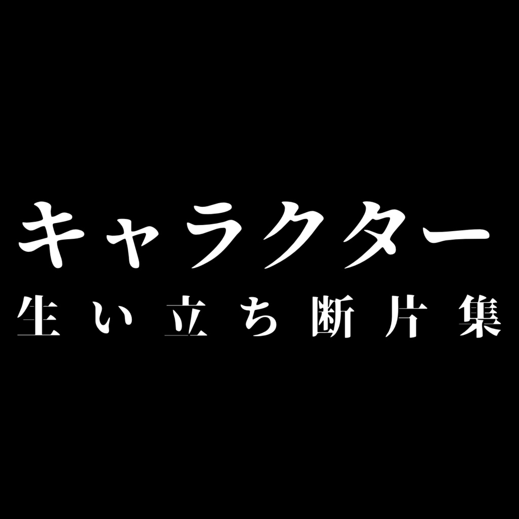  生い立ち断片集 Vol.1 ― ファンタジーキャラクター20人 ―