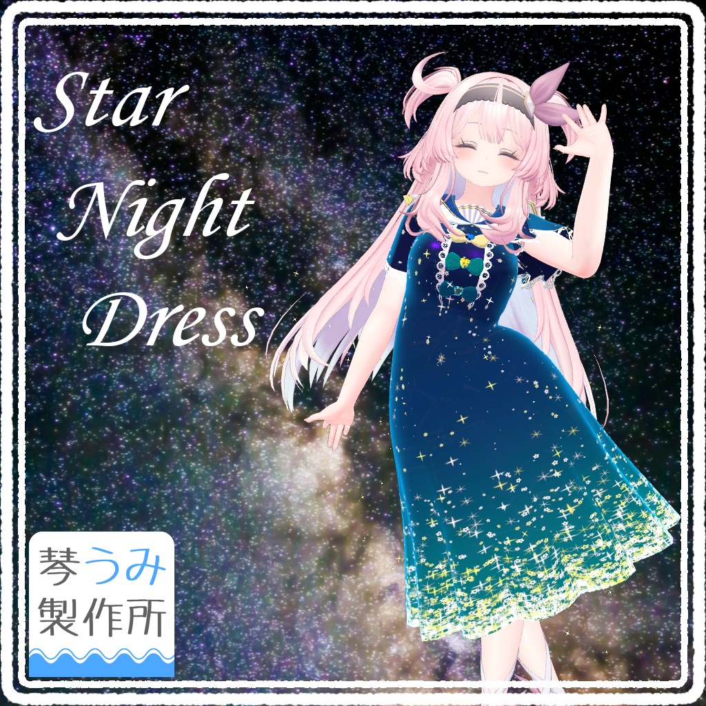 星空が流れるドレス【StarNightDress】(18アバター対応)