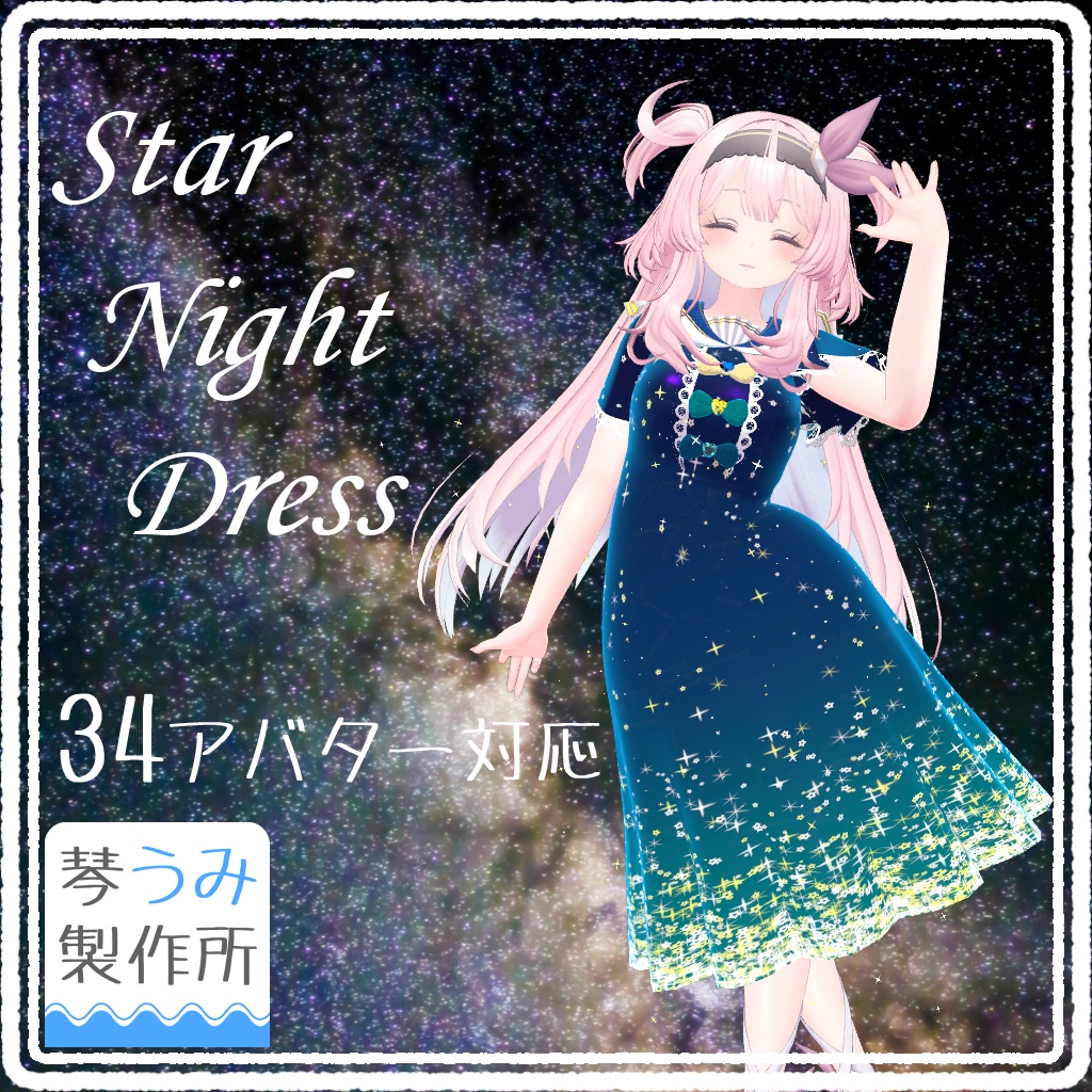 星空が流れるドレス【StarNightDress】(34アバター対応)
