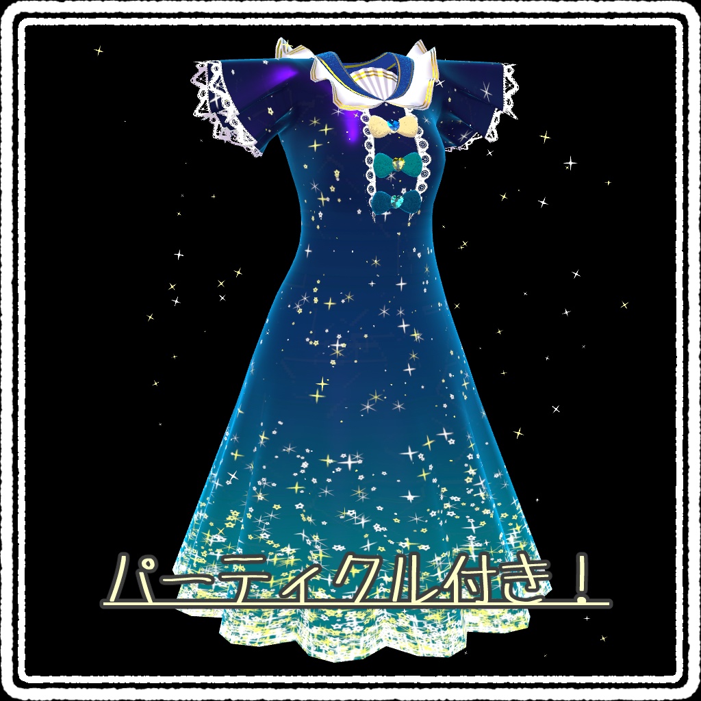 星空が流れるドレス【StarNightDress】(34アバター対応)