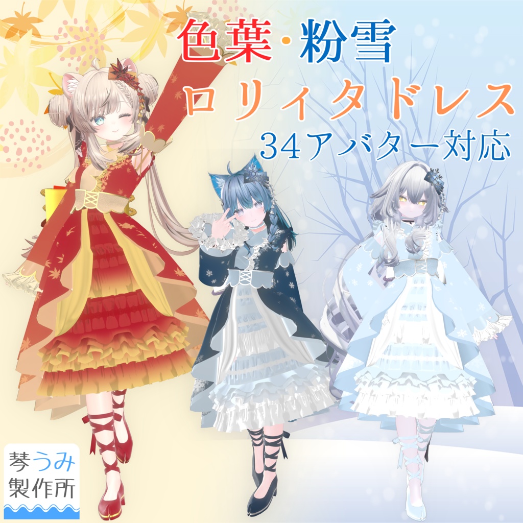 👗色葉&粉雪ロリィタドレス👗(35アバター対応)