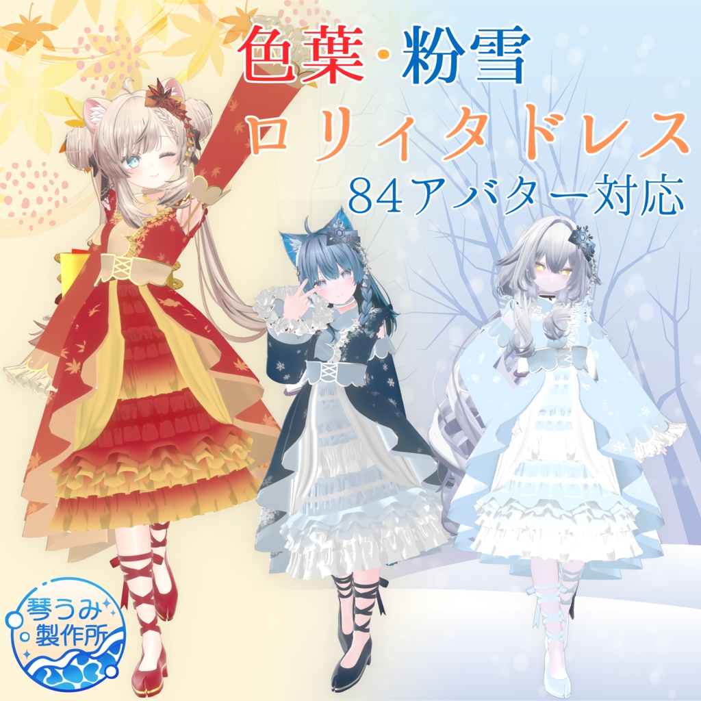 🍁セール🍁👗色葉&粉雪ロリィタドレス👗(84アバター対応)