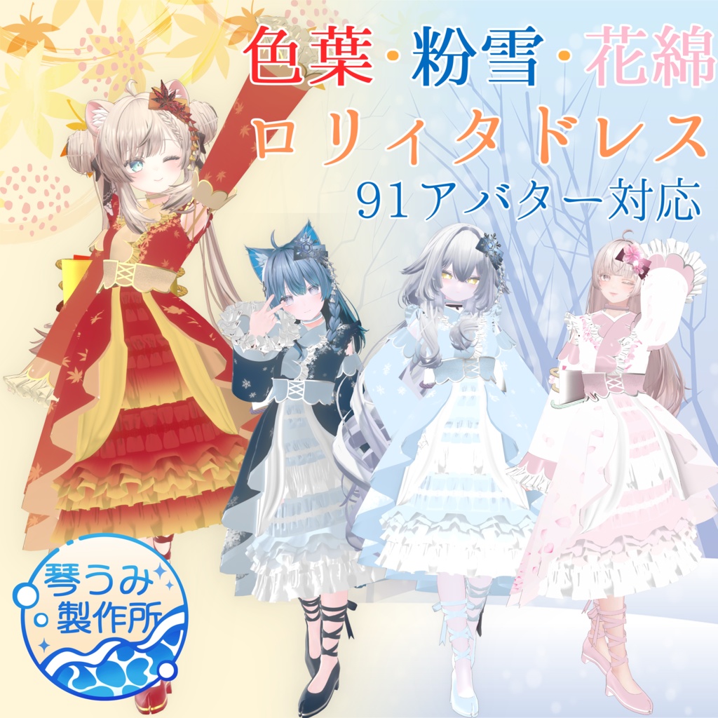 👗色葉&粉雪&花綿ロリィタドレス👗(91アバター対応)