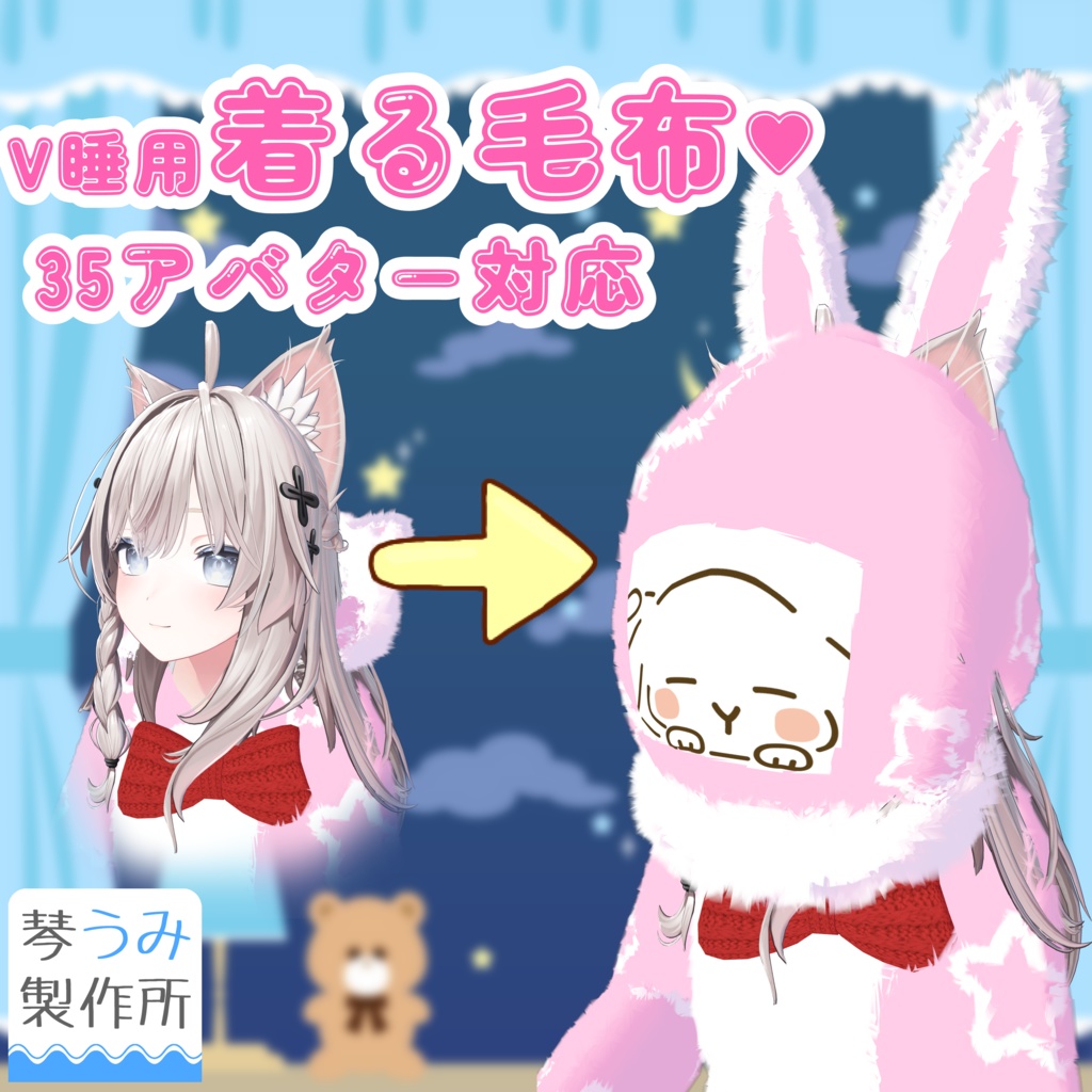 "V睡用"着る毛布(35アバター対応)