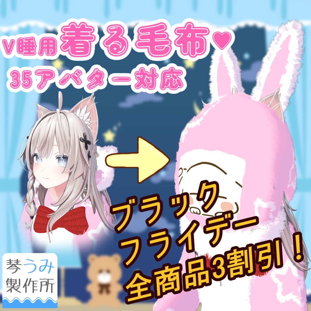 "V睡用"着る毛布(35アバター対応)