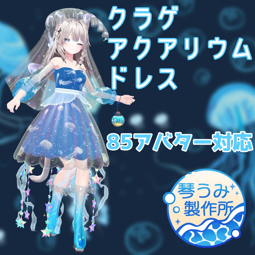 🪼クラゲアクアリウムドレス🪼(85アバター対応)