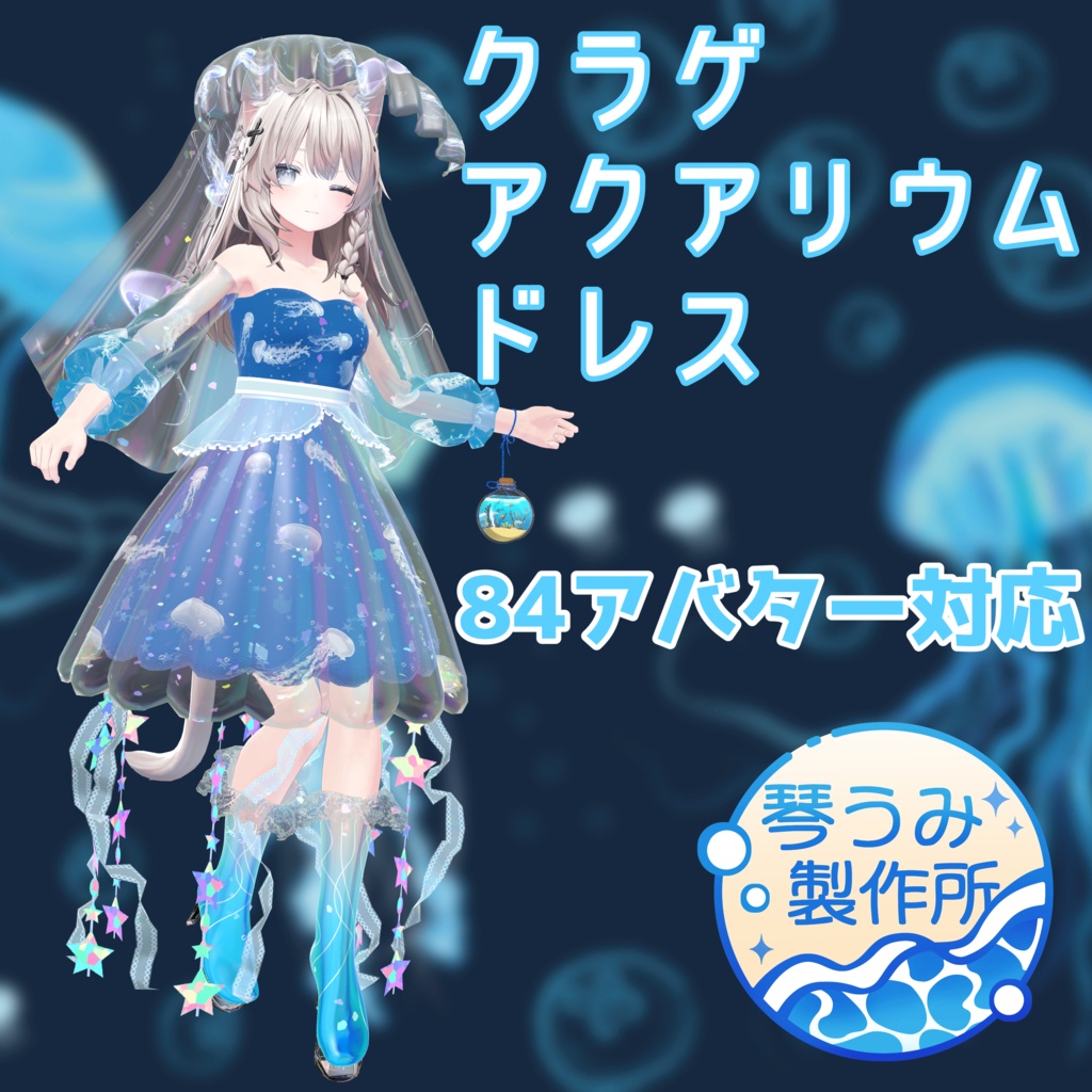 🌊セール！🌊🪼クラゲアクアリウムドレス🪼(84アバター対応)