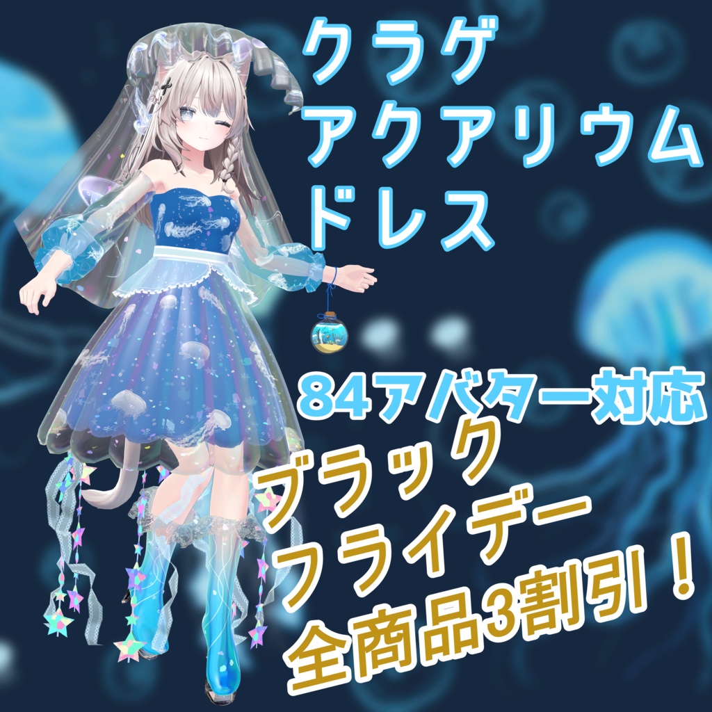 🪼クラゲアクアリウムドレス🪼(84アバター対応)