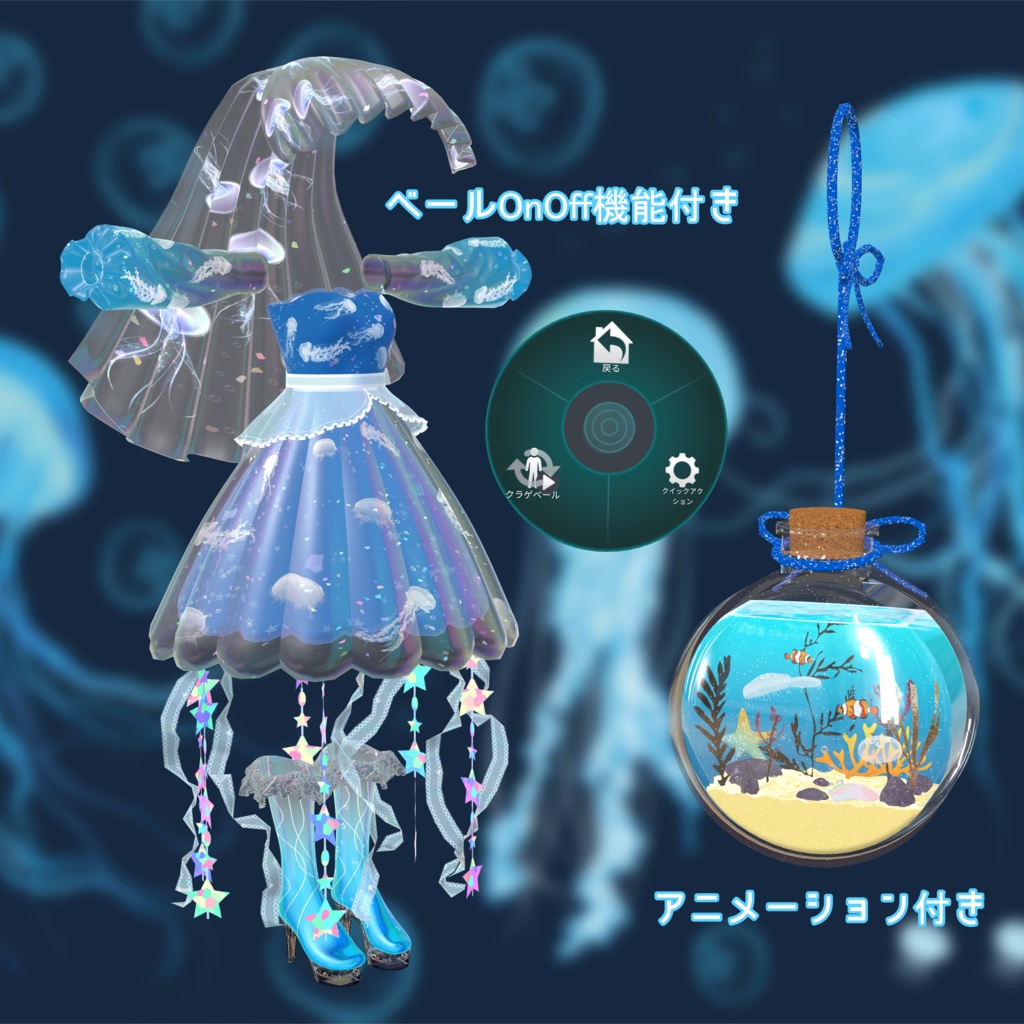 🌊セール!🌊🪼クラゲアクアリウムドレス🪼(84アバター対応)