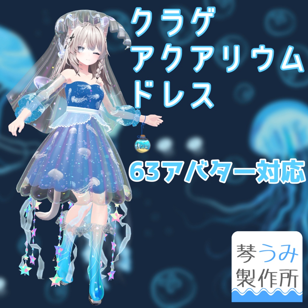 🪼【クラゲアクアリウムドレス】🪼(63アバター対応)