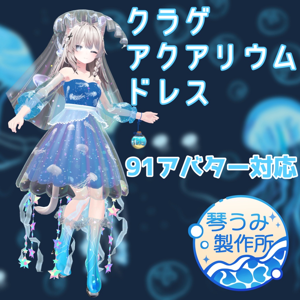 🪼クラゲアクアリウムドレス🪼(91アバター対応)