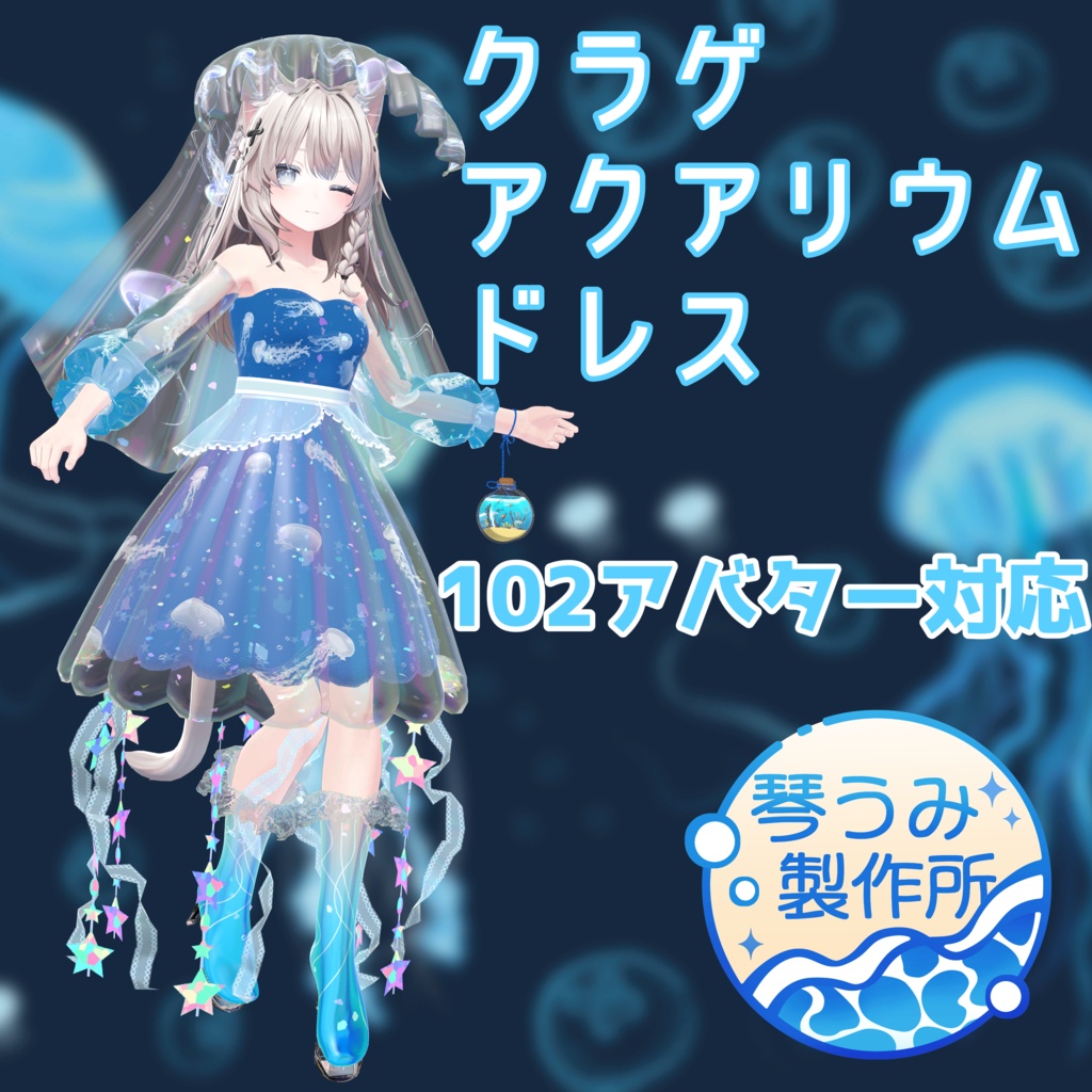 🪼クラゲアクアリウムドレス🪼(102アバター対応)