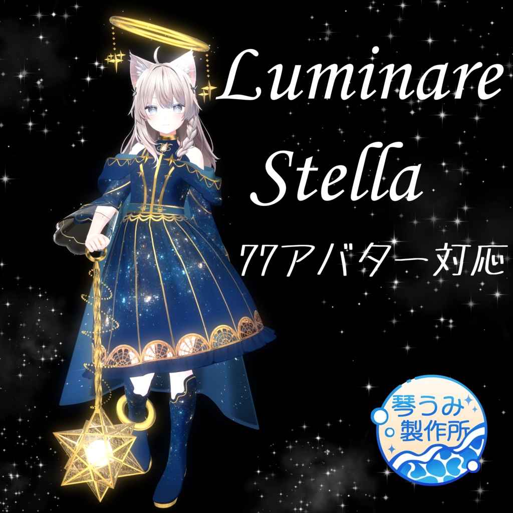 9/21までセール🎁Luminare Stella【ルミナリエ・ステラ】(77アバター対応)