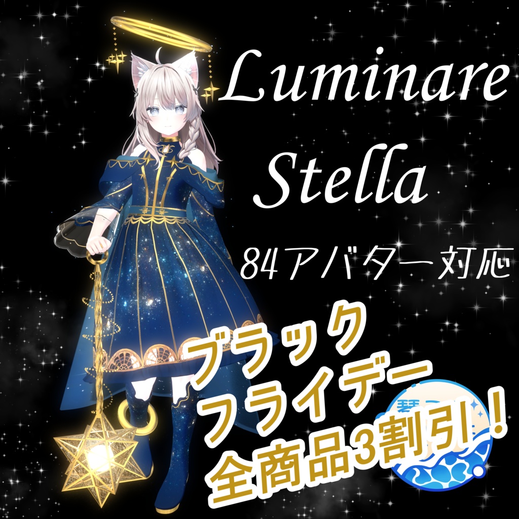 💫Luminare Stella💫【ルミナリエ・ステラ】(84アバター対応)