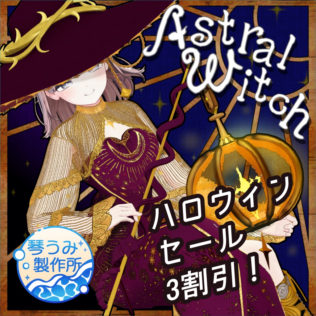 【セール！】🎃アストラルウィッチ🎃(102アバター対応)