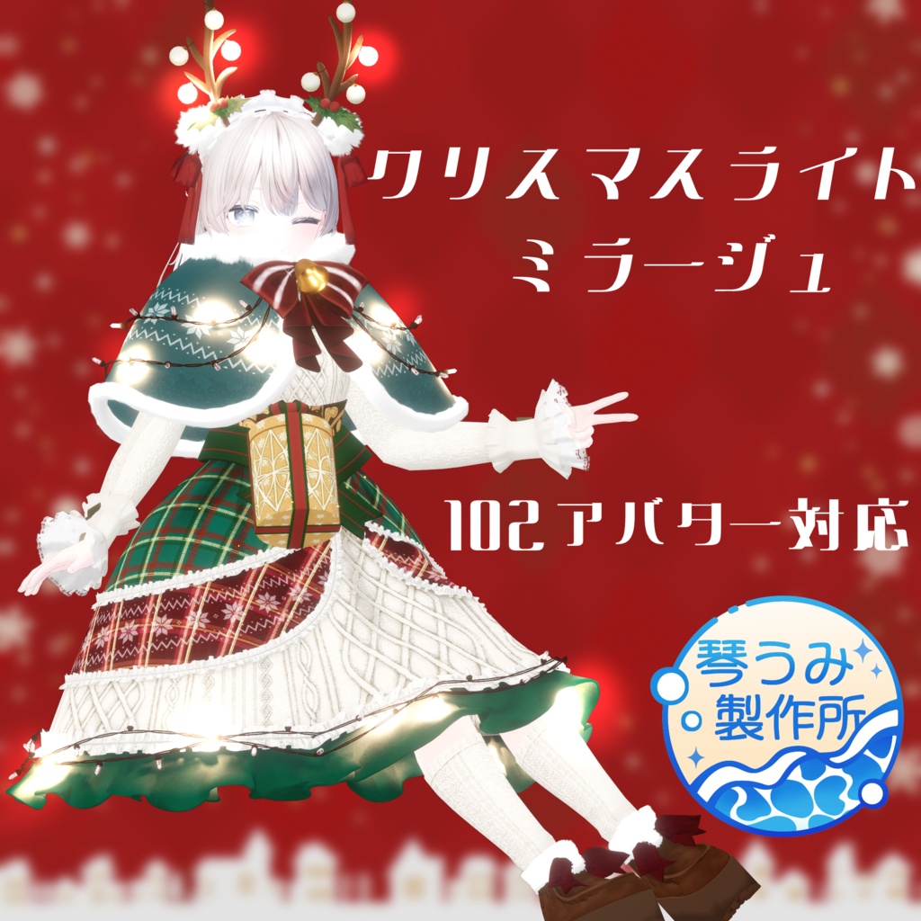 🎄クリスマスライト・ ミラージュ🎄(102アバター対応)
