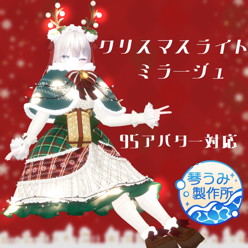 🎄クリスマスライト・ ミラージュ🎄(95アバター対応)