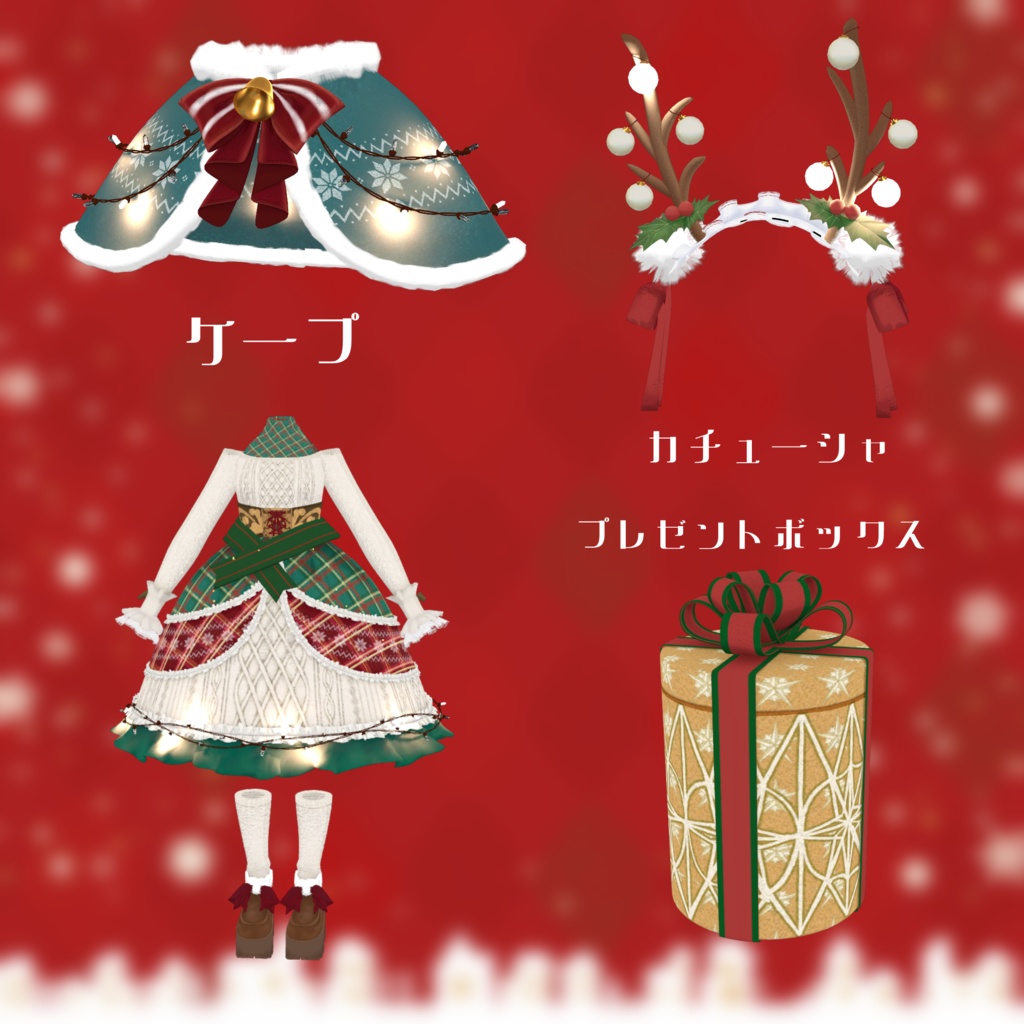 【セール❣】🎄クリスマスライト・ ミラージュ🎄(84アバター対応)