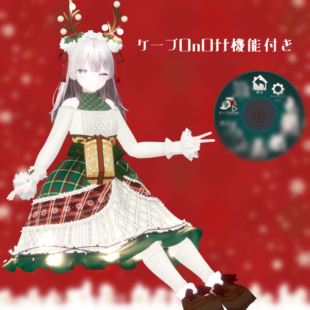【セール❣】🎄クリスマスライト・ ミラージュ🎄(84アバター対応)