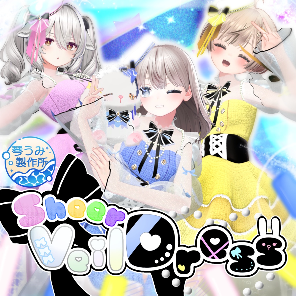 2026琴うみ製作所福袋!(衣装6種類85アバター対応)1/4まで