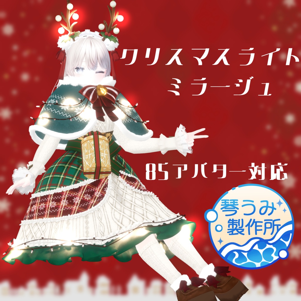 2026琴うみ製作所福袋!(衣装6種類85アバター対応)1/4まで