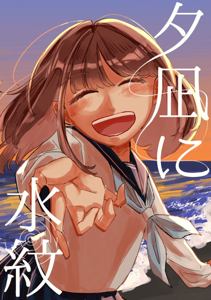 【創作漫画】夕凪に水紋