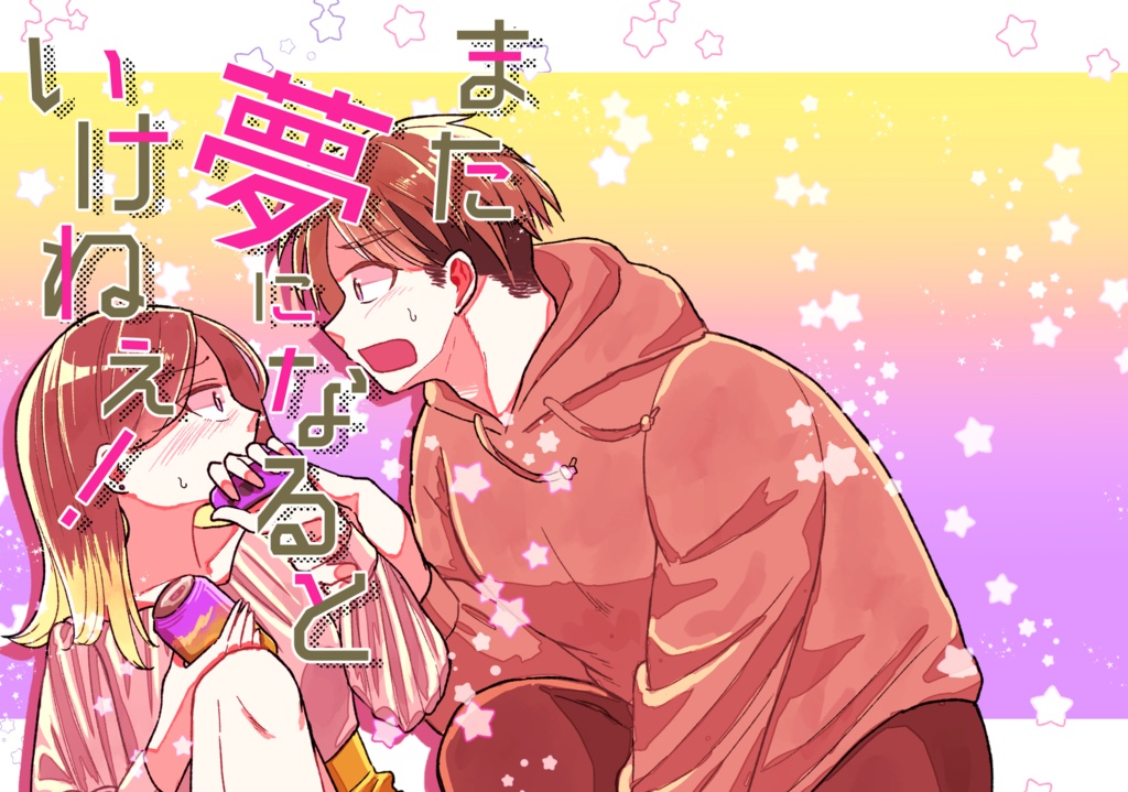 【創作漫画】また夢になるといけねぇ！